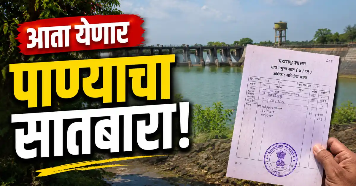 Water 7/12 Maharashtra