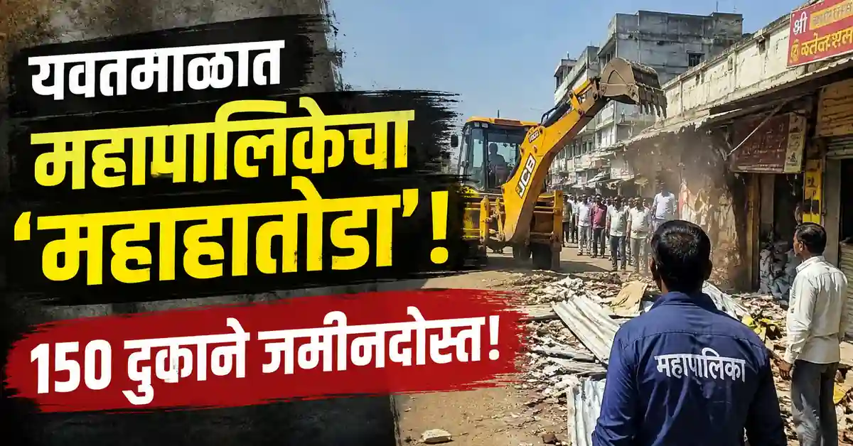 Yavatmal Nagar Parishad Action