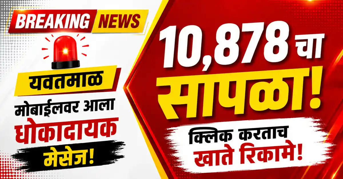 Yavatmal Online Fraud